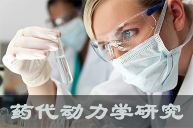 k8国际体内、体外药代动力学，以及非临床放射性标记药物ADME 研究服务