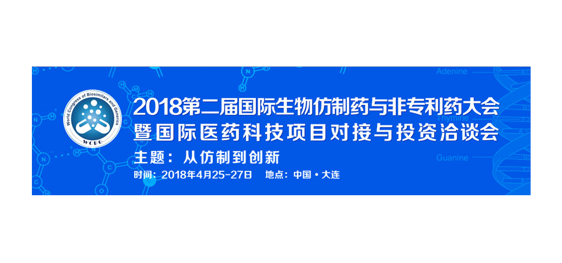 k8国际将参加2018第二届生物仿制药与非专利药大会