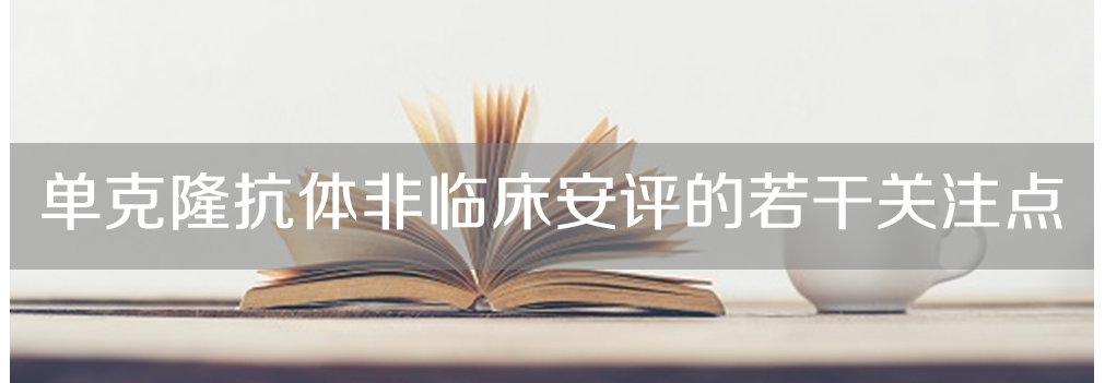 k8国际将举办主题沙龙《单克隆抗体非临床安评的若干关注点》