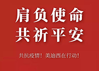 肩负使命 共祈平安 k8国际资金技术助力抗击疫情