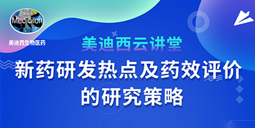 【直播预告】董文心：新药研发热点及药效评价的研究策略