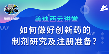 【直播预告】周晓堂：如何做好创新药的制剂研究及注册准备？