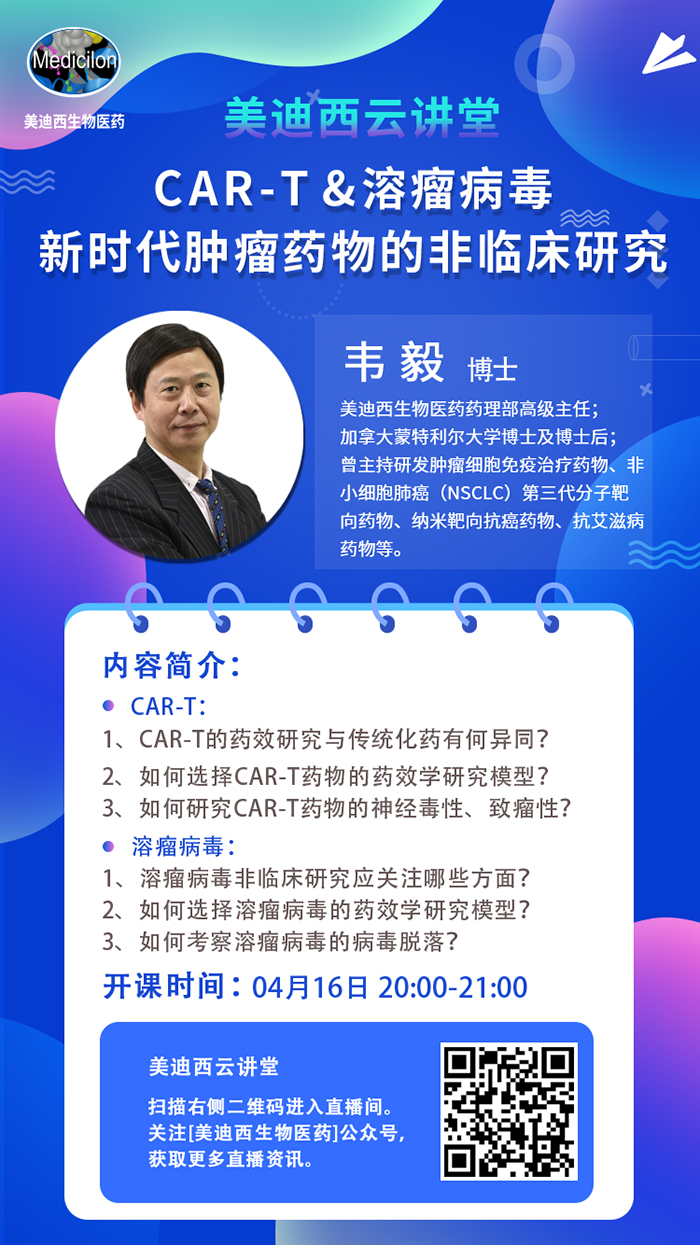 直播预告|韦毅：CAR-T & 溶瘤病毒-新时代肿瘤药物的非临床研究