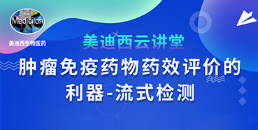 【直播预告】胡哲一：肿瘤免疫药物药效评价的利器——流式检测