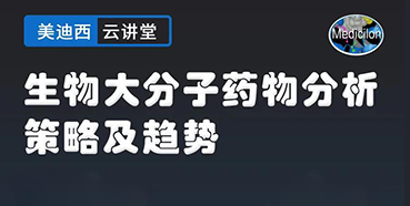 【直播预告】大咖来了：辛保民-生物大分子药物分析策略及趋势