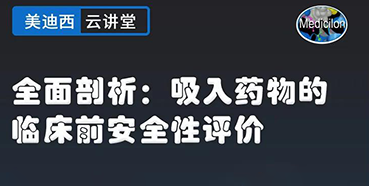 【直播预告】全面剖析：吸入药物的临床前安全性评价