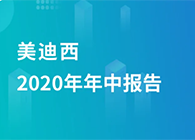 k8国际2020年年中报告，业绩实现稳步增长