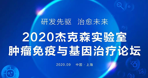 2020年杰克森实验室肿瘤免疫与基因治疗论坛