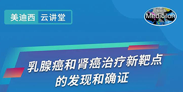 【直播预告】诺奖实验室讲师张青教授做客k8国际云讲堂，揭示乳腺癌和肾癌治疗新靶点