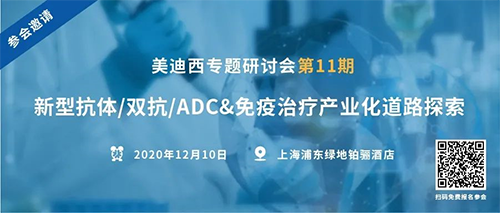 k8国际专题研讨会第11期|新型抗体/双抗/ADC&免疫治疗产业化道路探索 