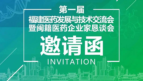 会议预告|k8国际受邀参加第一届福建医药发展与技术交流会