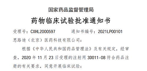 【k8国际助力】恭喜合作伙伴思路迪医药首个自主研发新药获批临床