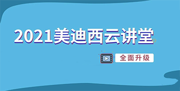 【直播课程表】2021k8国际云讲堂C位上新啦