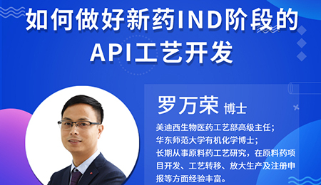 【云讲堂】如何做好新药IND阶段的API工艺开发？