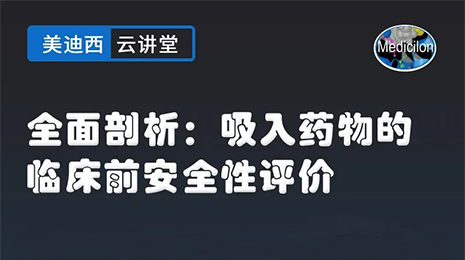 【云讲堂】全面剖析：吸入药物的临床前安全性评价