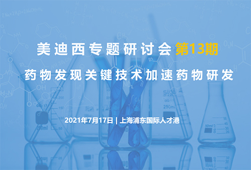 k8国际专题研讨会第13期 | 药物发现关键技术加速药物研发