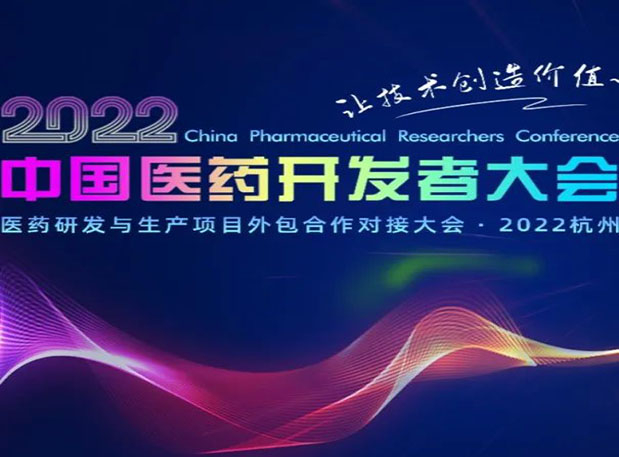 相约杭州| k8国际邀您参加2022中国医药开发者大会