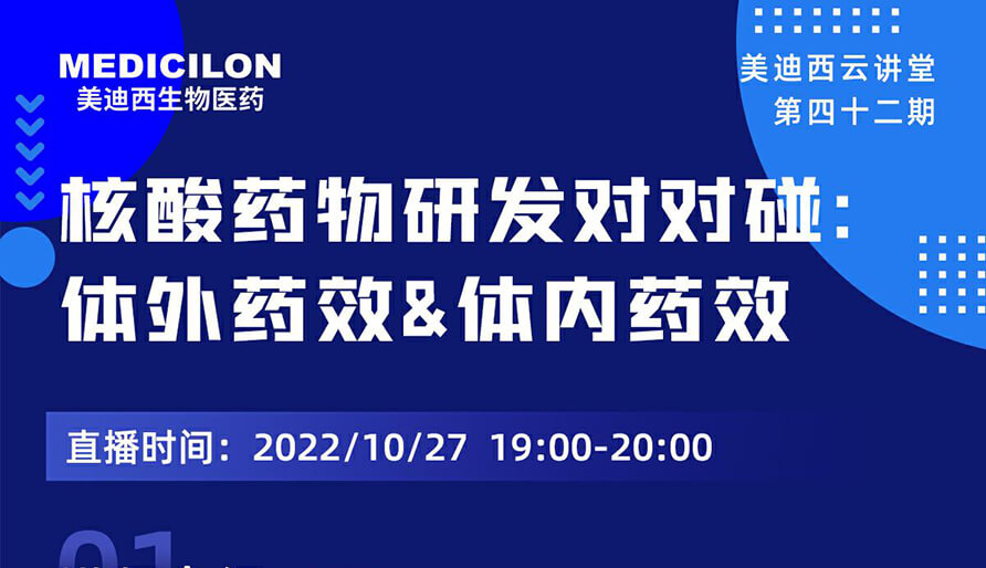 【云讲堂】核酸药物研发对对碰：体外药效研究&体内药效研究