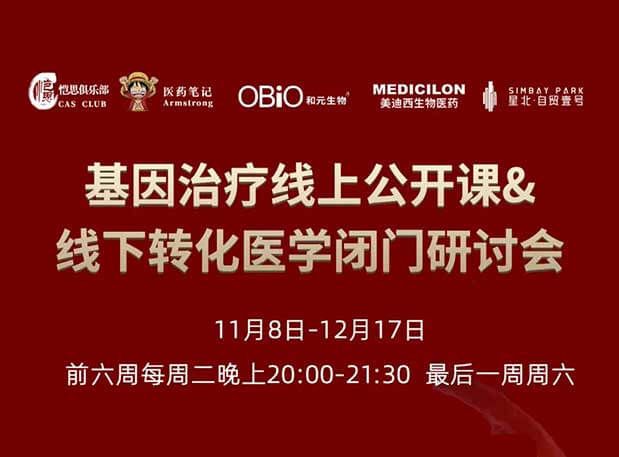 【今日直播】基因治疗系列第4期：对基因治疗产品非临床研究策略的思考