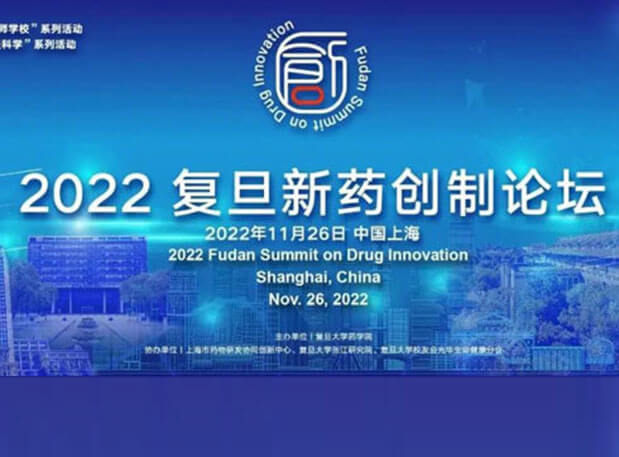 相约上海| k8国际邀您参加2022复旦新药创制论坛