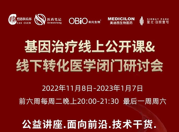 【2022年12月27日公开课】基因治疗系列第6期：基因治疗的药物研发回顾与展望