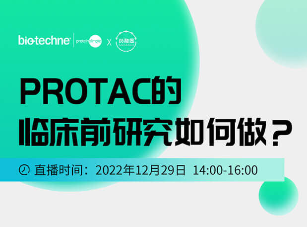 直播邀请：PROTAC技术的临床前研究如何做？