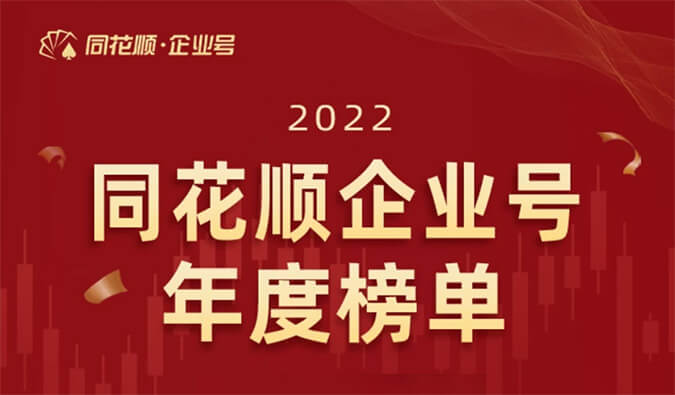 上榜！k8国际荣获同花顺企业号“投关菁英奖”