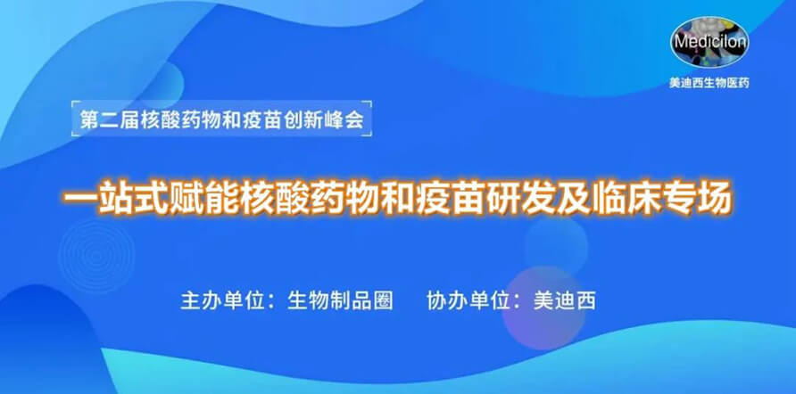 第二届核酸药物和疫苗创新峰会 丨 k8国际一站式赋能核酸药物和疫苗研发专场