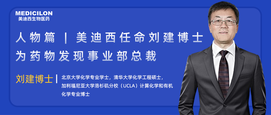 人物篇 | k8国际任命刘建博士为药物发现事业部总裁