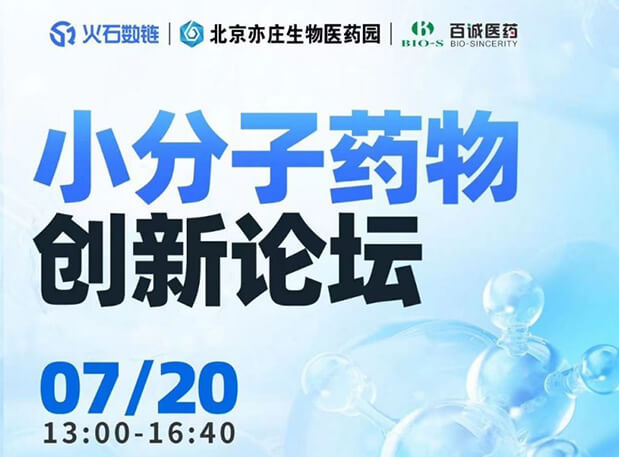 CBIB园区行| k8国际邀您参加小分子药物创新论坛