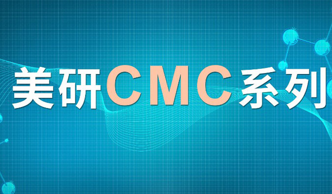 美研| CMC系列(七)：新药研究中的固态开发挑战及应对策略