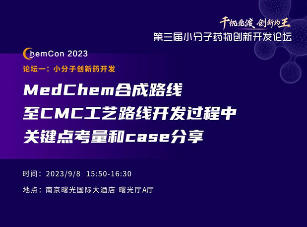 k8国际邱小龙博士南京ChemCon2023开讲！解读MedChem合成与CMC工艺