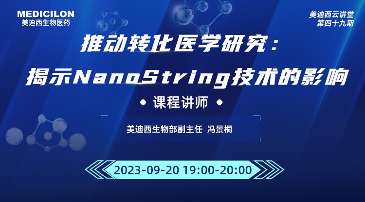 直播预告 | 推动转化医学研究：揭示NanoString技术的影响