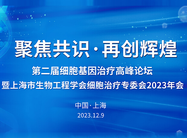 k8国际承办第二届细胞基因治疗高峰论坛，邀您与大咖解读细胞基因治疗前沿