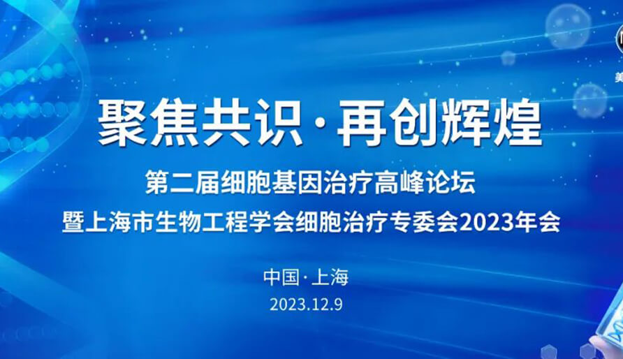 【视频】第二届细胞基因治疗高峰论坛，暨上海市生物工程学会细胞治疗专委会2023年会