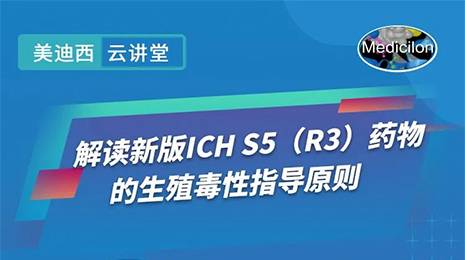 解读新版ICH S5指导原则.jpg