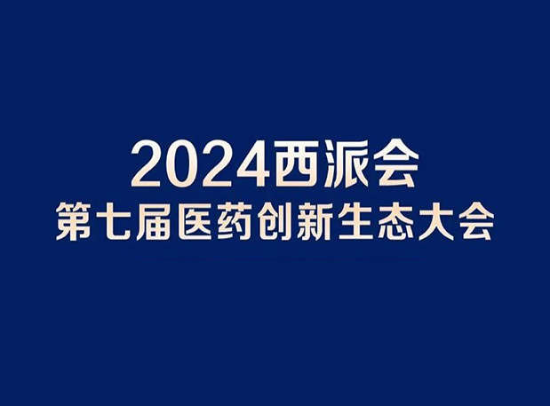 在2024西派会，携手k8国际穿越医药研发转化新生态