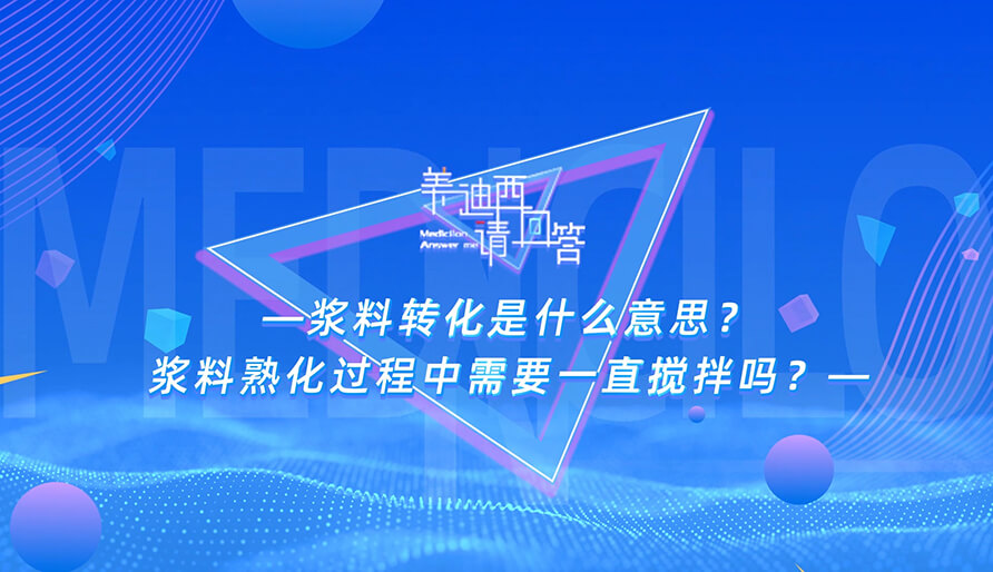 浆料转化是什么意思？浆料熟化过程中需要一直搅拌吗？