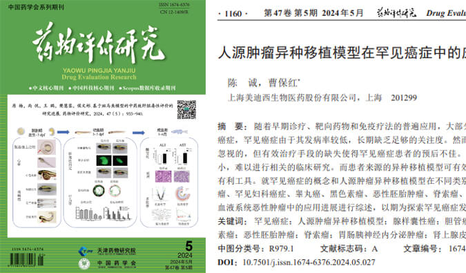 k8国际药理药效团队在《药物评价研究》杂志发表综述，总结PDXs模型在罕见癌症中的应用进展