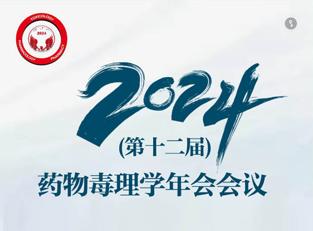 【k8国际参会预告】2024年（第十二届）药物毒理学年会会议通知（第三轮）